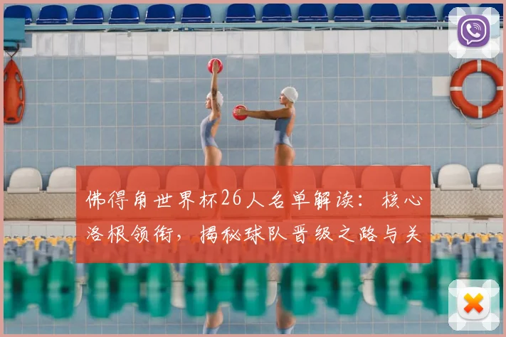 佛得角世界杯26人名单解读:核心洛根领衔,揭秘球队晋级之路与关键球员