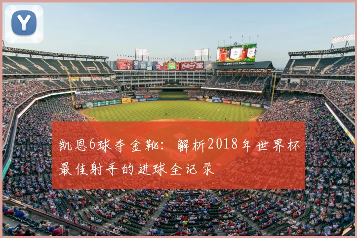 凯恩6球夺金靴：解析2018年世界杯最佳射手的进球全记录